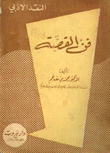 فن القصة