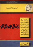 الموسوعة الناصرية نضال عبد الناصر
