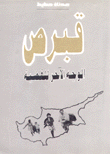 قبرص الوجه الآخر للقضية