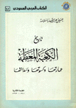 تاريخ الكعبة المعظمة عمارتها وكسوتها وسدانتها