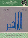 الأزاهير