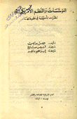 المؤسسات والنظم الأمريكية نظرات تأملية في طبيعتها