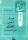 علم النفس الإجتماعي وقضايا الإعلام والدعاية