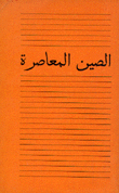 الصين المعاصرة