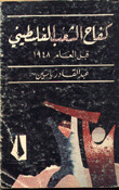 كفاح الشعب الفلسطيني قبل العام 1948