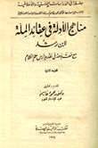 مناهج الأدلة في عقائد الملة