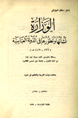 الوزارة نشأتها وتطورها في الدولة العباسية