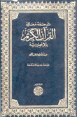 ترجمة معاني القرآن الكريم بالإنكليزية