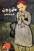 متمردون أدباء وفنانون