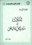 تأملات في دروب الحق والباطل