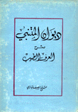 العرف الطيب في شرح ديوان أبي الطيب