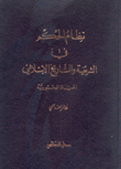 نظام الحكم في الشريعة والتاريخ الإسلامي الحياة الدستورية