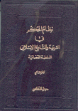 نظام الحكم في الشريعة والتاريخ الإسلامي السلطة القضائية