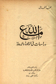 مع الله دراسات في الدعوة والدعاة