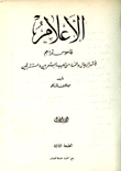 الأعلام قاموس تراجم لأشهر الرجال والنساء من العرب ومستعربين والمستشرقين 10/1