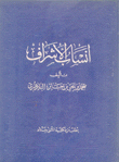 أنساب الأشراف 5 عثمان بن عفان