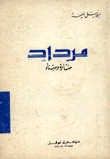 مرداد منارة وميناء