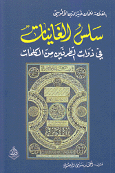 سلس الغانيات في ذوات الطرفين من الكلمات