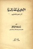 التعليم في مكة والمدينة آخر العهد العثماني