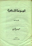 الموسوعة الإسلامية 5/1