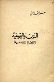 الدين والقومية والقضايا المتعلقة بهما