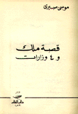 قصة ملك و4 وزارات