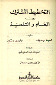 التخطيط المشترك بين المعلم والتلميذ