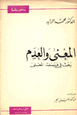 المعنى والعدم بحث في فلسفة المعنى