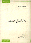 نقد المجتمع المعاصر