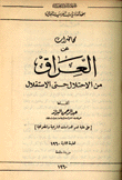 العراق من الإحتلال حتى الإستقلال