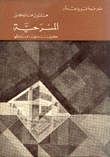 المسرحية كيف ندرسها ونتذوقها