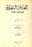 البحث عن السعادة فلسفة للحياة المعاصرة