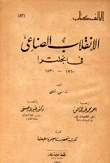 الإنقلاب الصناعي في إنكلترا 1760-1830