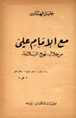 مع الإمام علي من خلال نهج البلاغة