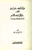 من أحمد عرابي إلى جمال عبد الناصر الحركة الوطنية المصرية الحديثة