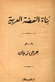 بناة النهضة العربية