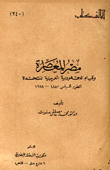 مصر المعاصرة وقيام الجمهورية العربية المتحدة