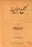 مجمع الأحياء
