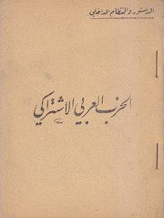 الحزب العربي الإشتراكي الدستور والنظام الداخلي