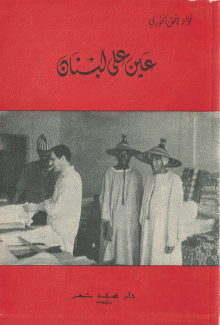 عين على لبنان