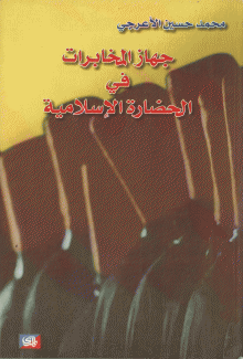 جهاز المخابرات في الحضارة الإسلامية