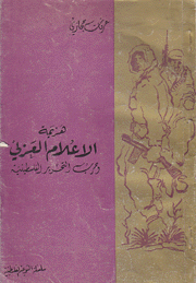 هزيمة الإعلام العربي وحرب التحرير الفلسطينية