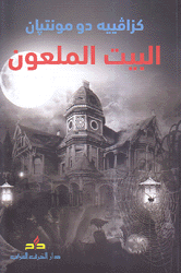 البيت الملعون