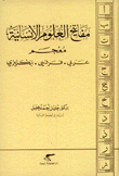 مفاتيح العلوم الإنسانية - معجم عربي - فرنسي - إنكليزي