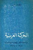 الحركة العربية سيرة المرحلة الأولى للنهضة العربية الحديثة 1908-1924