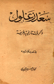 سعد زغلول ذكريات تاريخية طريفة