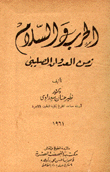 الحرب والسلام زمن العدوان الصليبي