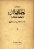 روضة الطالبين وعمدة السالكين
