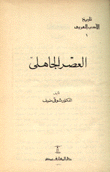 العصر الجاهلي