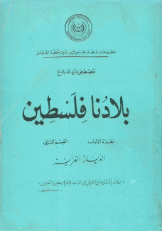 بلادنا فلسطين ج1 - ق2 الديار الغزية